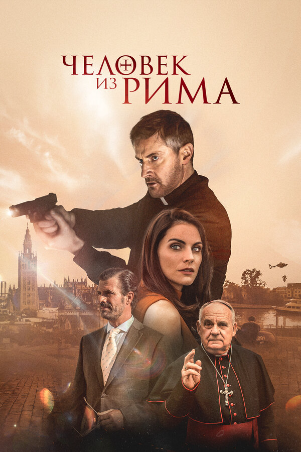Человек из Рима постер